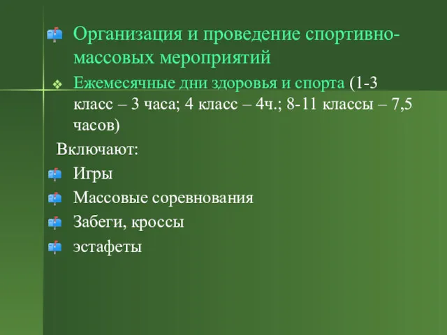 Организация и проведение спортивно-массовых мероприятий Ежемесячные дни здоровья и спорта