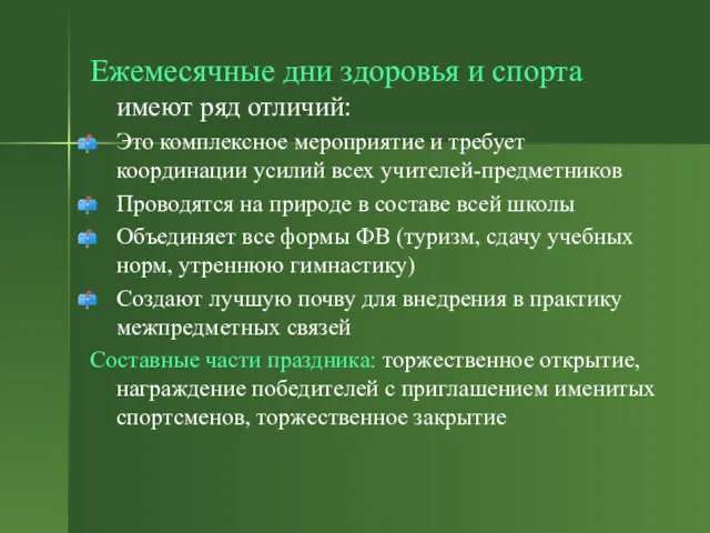 Ежемесячные дни здоровья и спорта имеют ряд отличий: Это комплексное