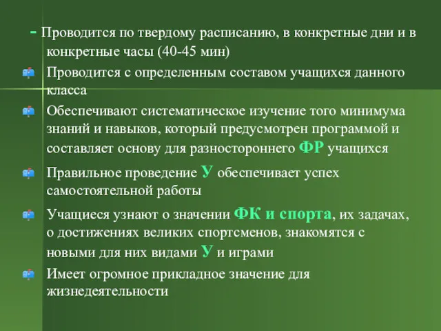 - Проводится по твердому расписанию, в конкретные дни и в