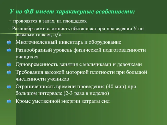 У по ФВ имеет характерные особенности: - проводятся в залах,