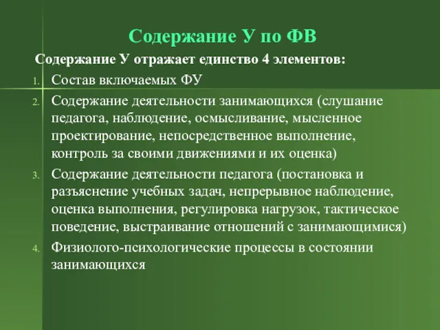 Содержание У по ФВ Содержание У отражает единство 4 элементов: