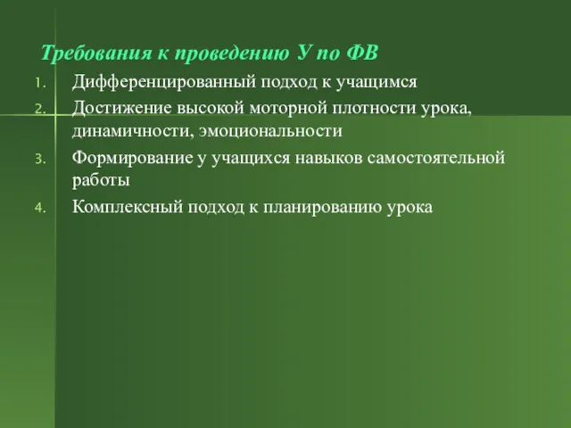 Требования к проведению У по ФВ Дифференцированный подход к учащимся