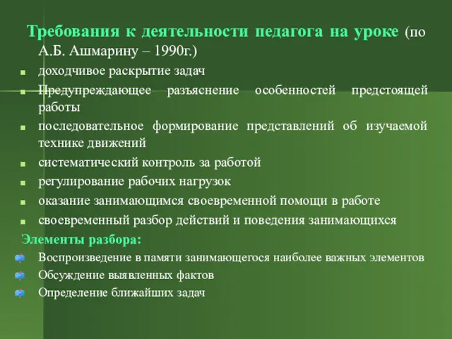 Требования к деятельности педагога на уроке (по А.Б. Ашмарину –