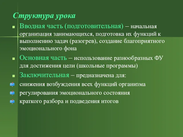 Структура урока Вводная часть (подготовительная) – начальная организация занимающихся, подготовка