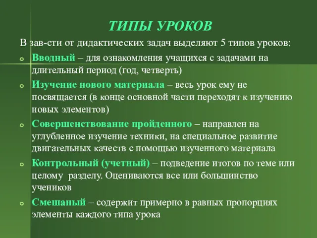 ТИПЫ УРОКОВ В зав-сти от дидактических задач выделяют 5 типов