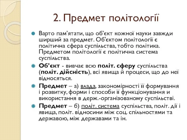 2. Предмет політології Варто пам’ятати, що об’єкт кожної науки завжди