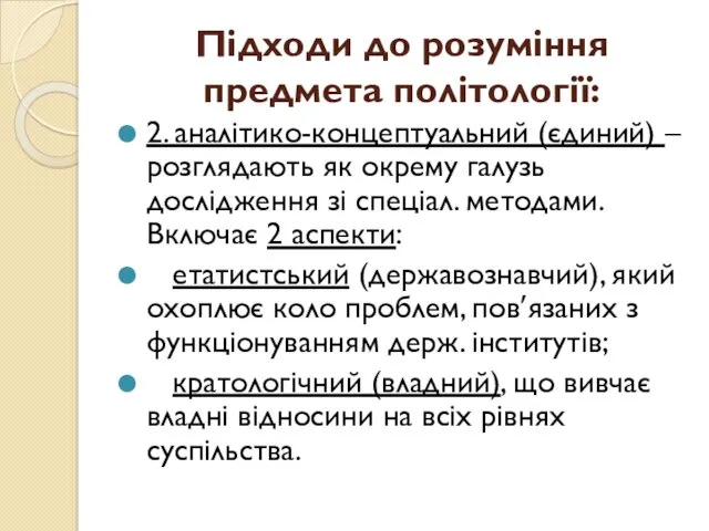 Підходи до розуміння предмета політології: 2. аналітико-концептуальний (єдиний) – розглядають