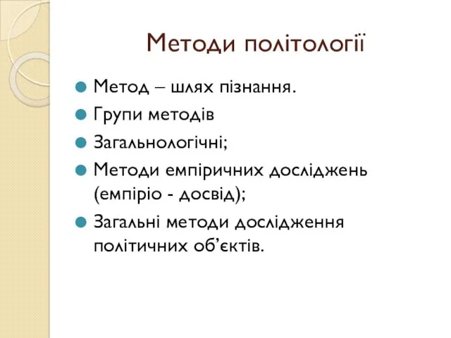 Методи політології Метод – шлях пізнання. Групи методів Загальнологічні; Методи