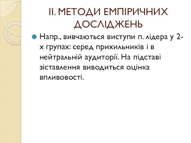 ІІ. МЕТОДИ ЕМПІРИЧНИХ ДОСЛІДЖЕНЬ Напр., вивчаються виступи п. лідера у