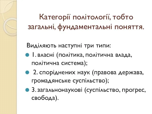 Категорії політології, тобто загальні, фундаментальні поняття. Виділяють наступні три типи: