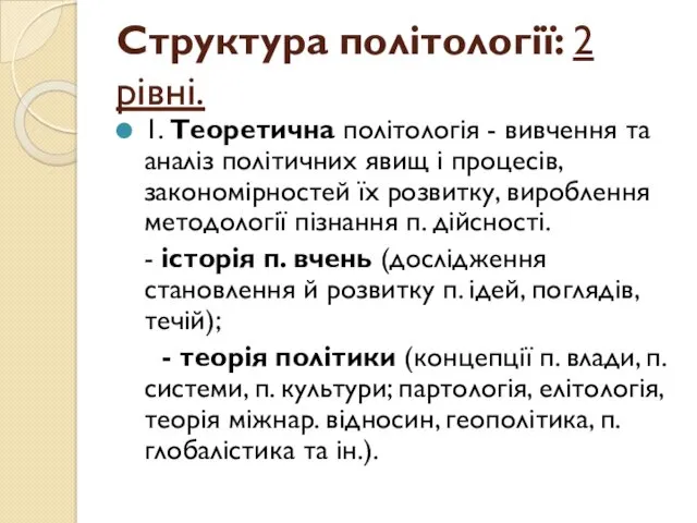 Структура політології: 2 рівні. 1. Теоретична політологія - вивчен­ня та