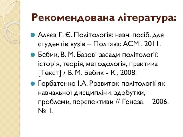 Рекомендована література: Аляєв Г. Є. Політологія: навч. посіб. для студентів