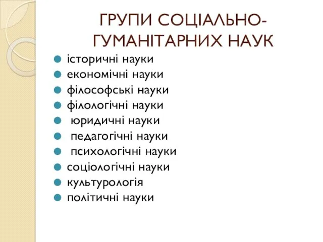 ГРУПИ СОЦІАЛЬНО-ГУМАНІТАРНИХ НАУК історичні науки економічні науки філософські науки філологічні