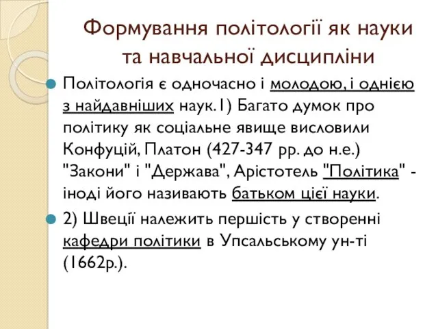 Формування політології як науки та навчальної дисципліни Політологія є одночасно