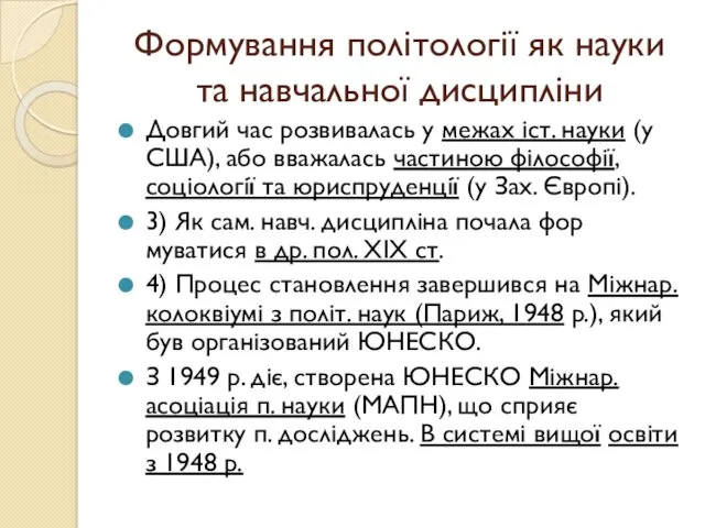 Формування політології як науки та навчальної дисципліни Довгий час розвивалась