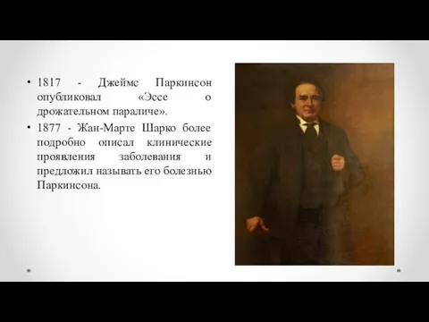 1817 - Джеймс Паркинсон опубликовал «Эссе о дрожательном параличе». 1877