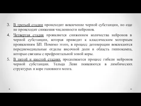 В третьей стадии происходит вовлечение черной субстанции, но еще не