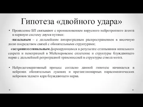 Гипотеза «двойного удара» Проявление БП связывают с проникновением вирусного нейротропного