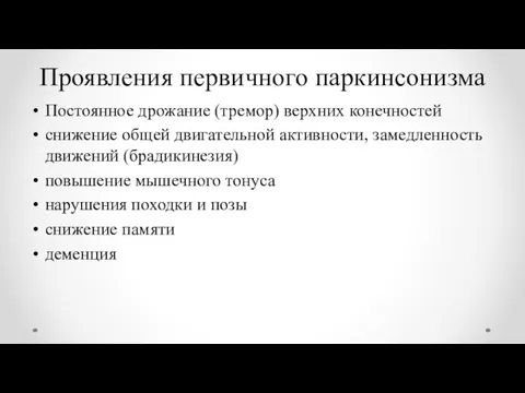 Проявления первичного паркинсонизма Постоянное дрожание (тремор) верхних конечностей снижение общей