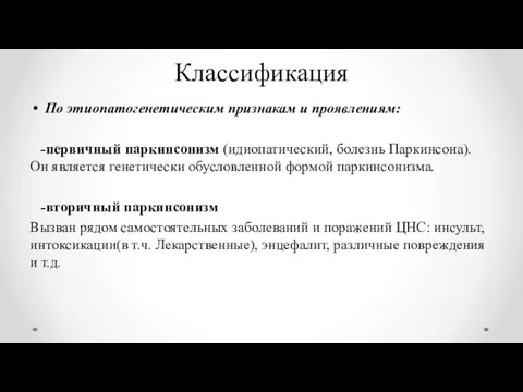 Классификация По этиопатогенетическим признакам и проявлениям: -первичный паркинсонизм (идиопатический, болезнь