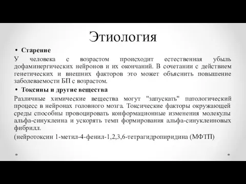 Этиология Старение У человека с возрастом происходит естественная убыль дофаминергических