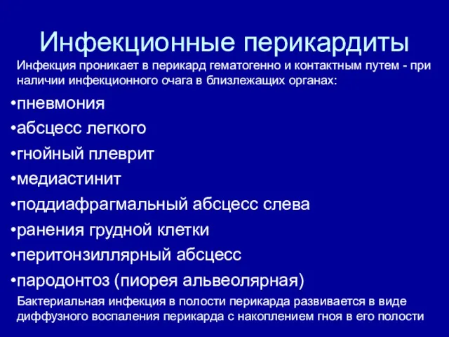 Инфекционные перикардиты Инфекция проникает в перикард гематогенно и контактным путем - при наличии