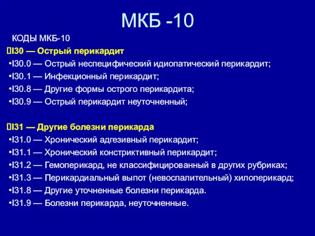 МКБ -10 КОДЫ МКБ-10 I30 — Острый перикардит I30.0 — Острый неспецифический идиопатический