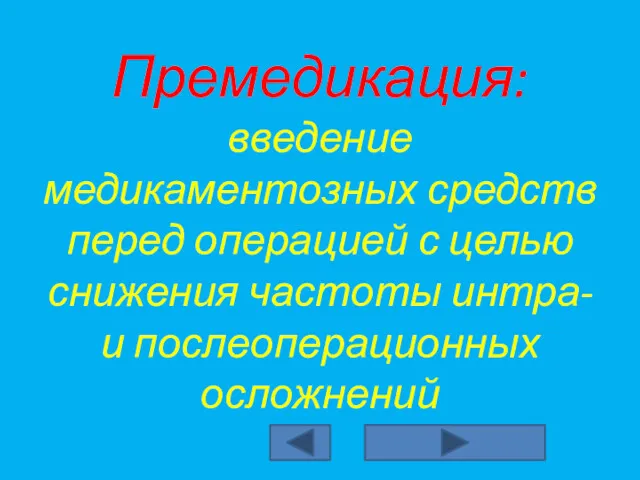 Премедикация: введение медикаментозных средств перед операцией с целью снижения частоты интра- и послеоперационных осложнений