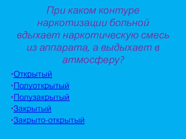 При каком контуре наркотизации больной вдыхает наркотическую смесь из аппарата,