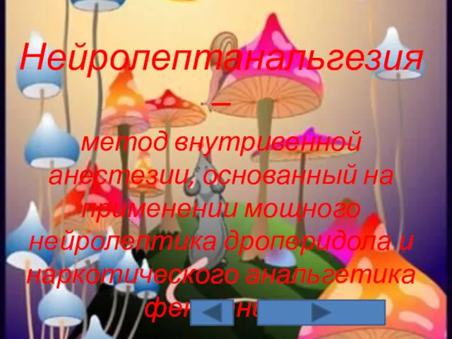 Нейролептанальгезия – метод внутривенной анестезии, основанный на применении мощного нейролептика дроперидола и наркотического анальгетика фентанила