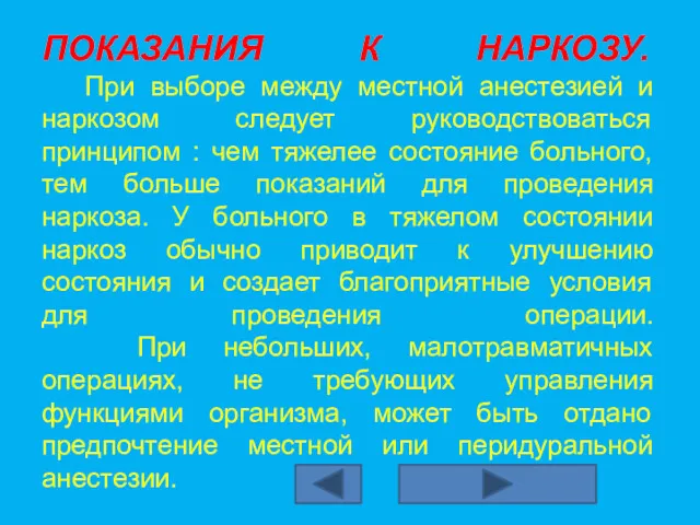 ПОКАЗАНИЯ К НАРКОЗУ. При выборе между местной анестезией и наркозом