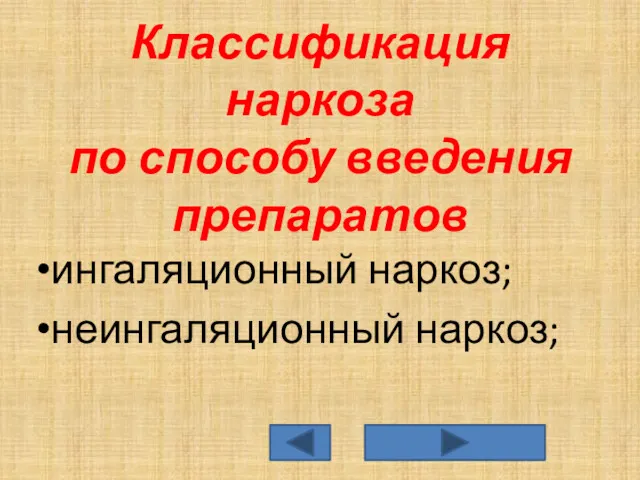 Классификация наркоза по способу введения препаратов ингаляционный наркоз; неингаляционный наркоз;