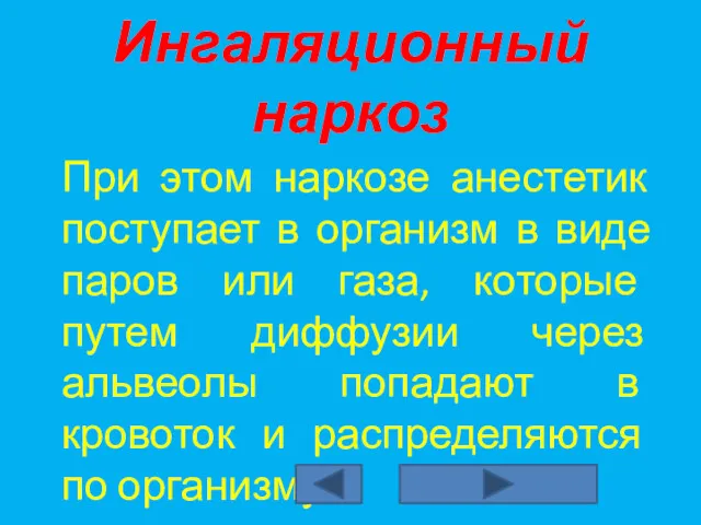 Ингаляционный наркоз При этом наркозе анестетик поступает в организм в