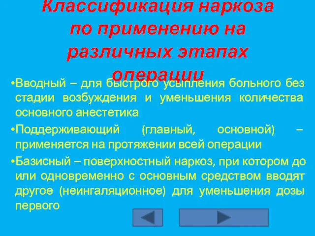 Классификация наркоза по применению на различных этапах операции Вводный –