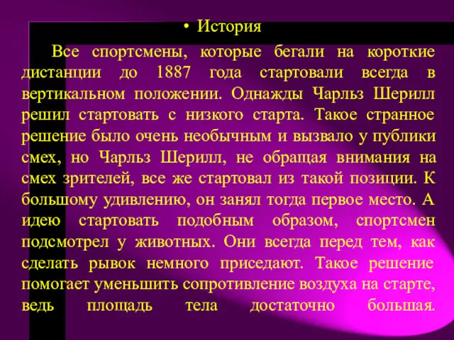 История Все спортсмены, которые бегали на короткие дистанции до 1887