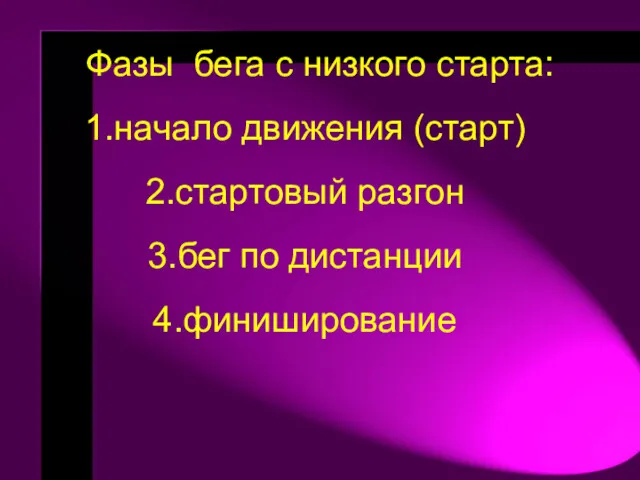 Фазы бега с низкого старта: начало движения (старт) стартовый разгон бег по дистанции финиширование