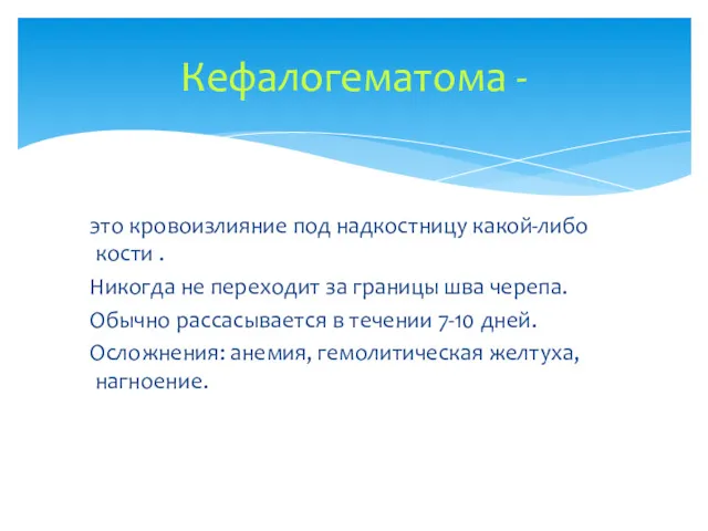 это кровоизлияние под надкостницу какой-либо кости . Никогда не переходит