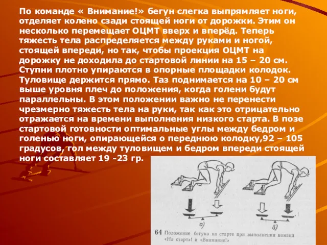 По команде « Внимание!» бегун слегка выпрямляет ноги, отделяет колено