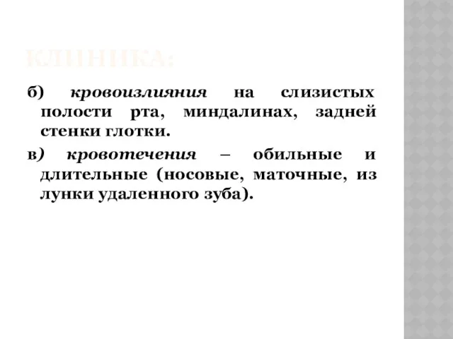 КЛИНИКА: б) кровоизлияния на слизистых полости рта, миндалинах, задней стенки