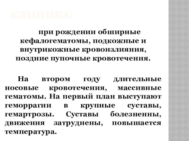 КЛИНИКА: при рождении обширные кефалогематомы, подкожные и внутрикожные кровоизлияния, поздние