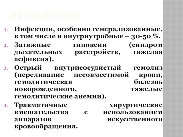 ЭТИОЛОГИЯ: Инфекции, особенно генерализованные, в том числе и внутриутробные –