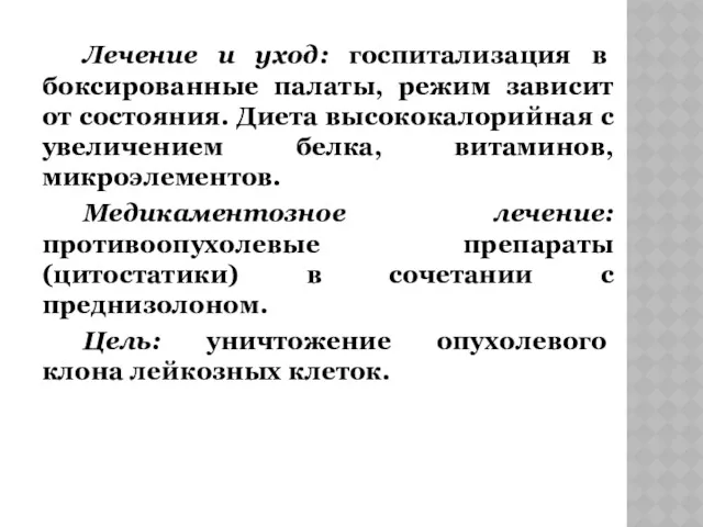 Лечение и уход: госпитализация в боксированные палаты, режим зависит от