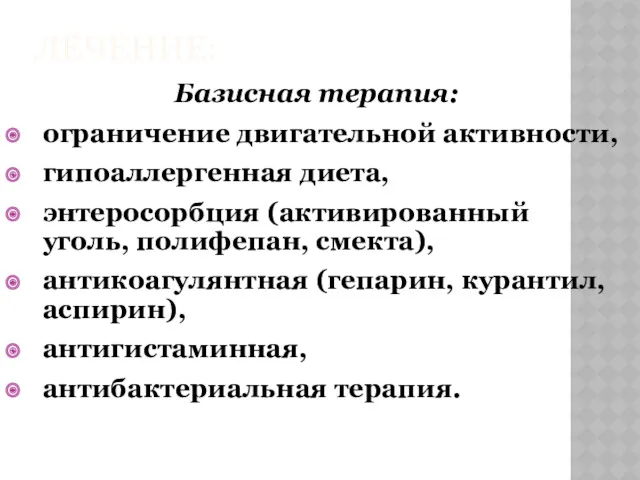 ЛЕЧЕНИЕ: Базисная терапия: ограничение двигательной активности, гипоаллергенная диета, энтеросорбция (активированный