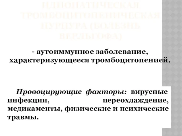 ИДИОПАТИЧЕСКАЯ ТРОМБОЦИТОПЕНИЧЕСКАЯ ПУРПУРА (БОЛЕЗНЬ ВЕРЛЬГОФА) - аутоиммунное заболевание, характеризующееся тромбоцитопенией.