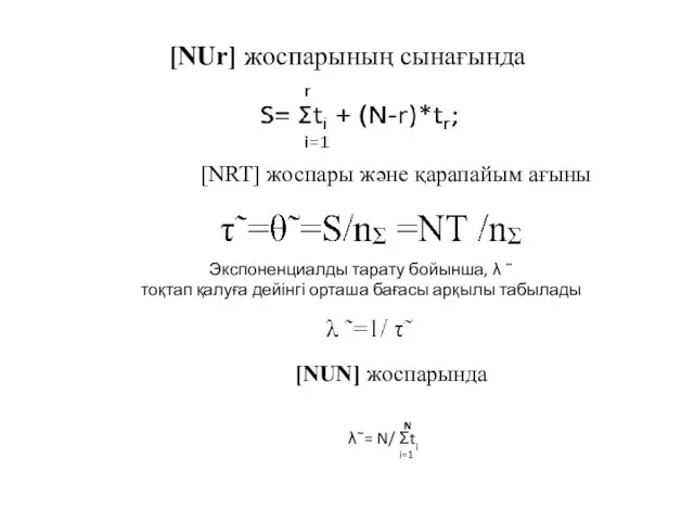 [NUr] жоспарының сынағында [NRT] жоспары және қарапайым ағыны Экспоненциалды тарату бойынша, λ ˜