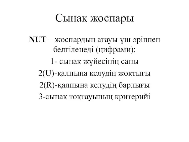 Сынақ жоспары NUT – жоспардың атауы үш әріппен белгіленеді (цифрами): 1- сынақ жүйесінің