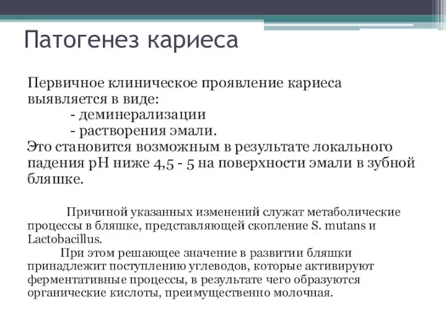 Патогенез кариеса Первичное клиническое проявление кариеса выявляется в виде: -