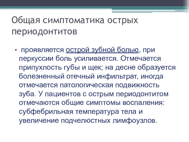 Общая симптоматика острых периодонтитов проявляется острой зубной болью, при перкуссии