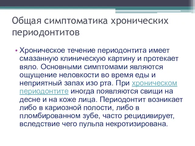 Общая симптоматика хронических периодонтитов Хроническое течение периодонтита имеет смазанную клиническую