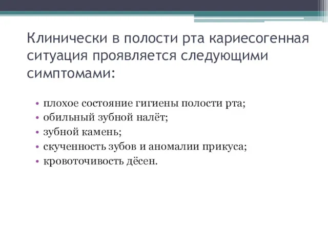 Клинически в полости рта кариесогенная ситуация проявляется следующими симптомами: плохое